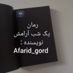 دانلودرمان یک شب آرامش غرور و زخم های خاموش