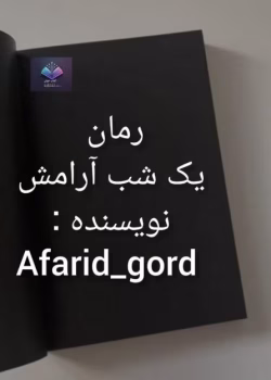 دانلودرمان یک شب آرامش غرور و زخم های خاموش