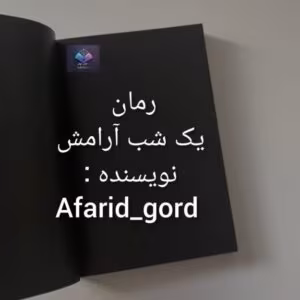 دانلودرمان یک شب آرامش غرور و زخم های خاموش | دانلود  | کتاب خوان