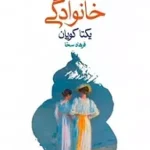 دانلود کتاب تفریحگاه خانودگی
