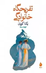 دانلود کتاب تفریحگاه خانودگی