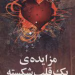رمان مزایده یک قلب شکسته pdf