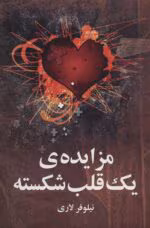 رمان مزایده یک قلب شکسته pdf