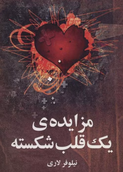 رمان مزایده یک قلب شکسته pdf