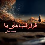 دانلود رمان قرار قلب های ما pdf اثر نصیبه رمضانی