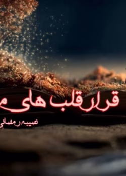 دانلود رمان قرار قلب های ما pdf اثر نصیبه رمضانی