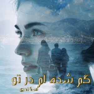 رمان گم شده ام در تو  اثر اسکندری | دانلود  | کتاب خوان