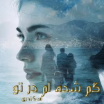 دانلود رمان گم شده ام در تو pdf اثر اسکندری