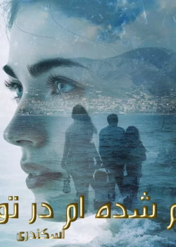 دانلود رمان گم شده ام در تو pdf اثر اسکندری