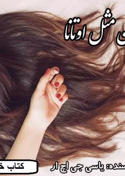 دانلود رمان سین مثل اوتانا