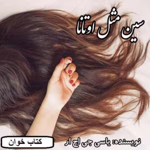 رمان سین مثل اوتانا  | دانلود  | کتاب خوان