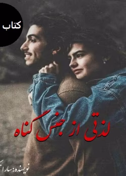 دانلود رمان لذتی از جنس گناه