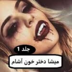 دانلود رمان میشا دختر خون آشام جلد1
