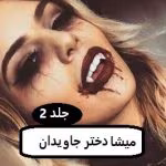 دانلود رمان میشا دختر جاویدان جلد2