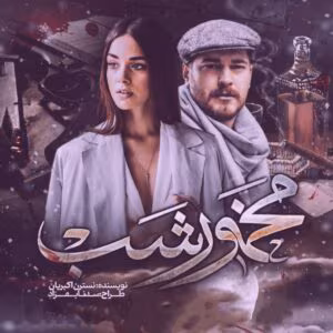 رمان مخمور شب  اثر نسترن اکبریان | دانلود  | کتاب خوان