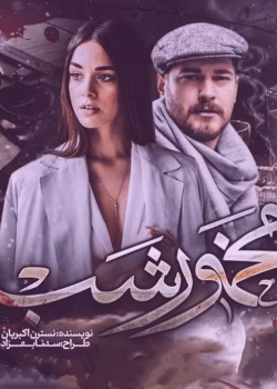 دانلود رمان مخمور شب pdf اثر نسترن اکبریان