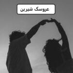 دانلود رمان عروسک شیرین