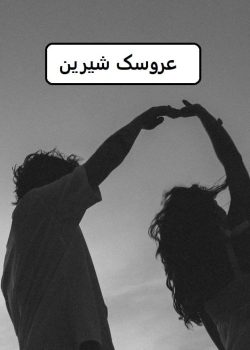 دانلود رمان عروسک شیرین