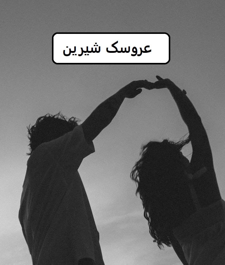 photo_5961073775879506102_y دانلود رمان عروسک شیرین