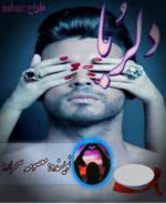 دانلود رمان دلربا