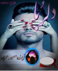 رمان دلربا | دانلود  | کتاب خوان