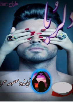 دانلود رمان دلربا