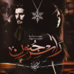 دانلود رمان راس جنون pdf اثر نوا