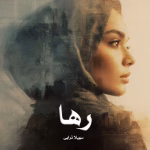 دانلود رمان رها