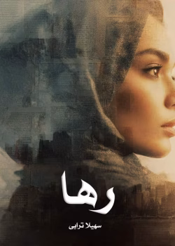 دانلود رمان رها