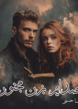 دانلود رمان صدایم بزن مجنون pdf اثر مهسا حسینی(مهرسا)