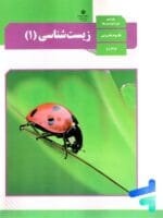بانک تست زیست دهم