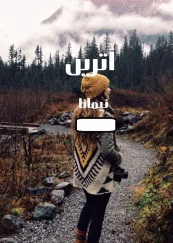 دانلود رمان آترین