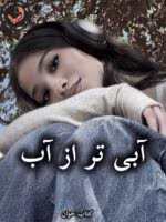 دانلود رمان آبی تر از آب pdf از مهدیه بخشی