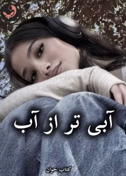 دانلود رمان آبی تر از آب pdf از مهدیه بخشی