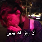 دانلود رمان آن روز که بیایی pdf از مهدیه بخشی