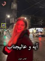 دانلود رمان آیه و عالیجناب pdf از راضیه درویش زاده