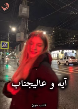 دانلود رمان آیه و عالیجناب pdf از راضیه درویش زاده