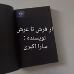 دانلود رمان فرش تا عرش اثر سارا اکبری