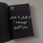 دانلود رمان فرش تا عرش اثر سارا اکبری