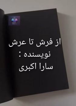 دانلود رمان فرش تا عرش اثر سارا اکبری