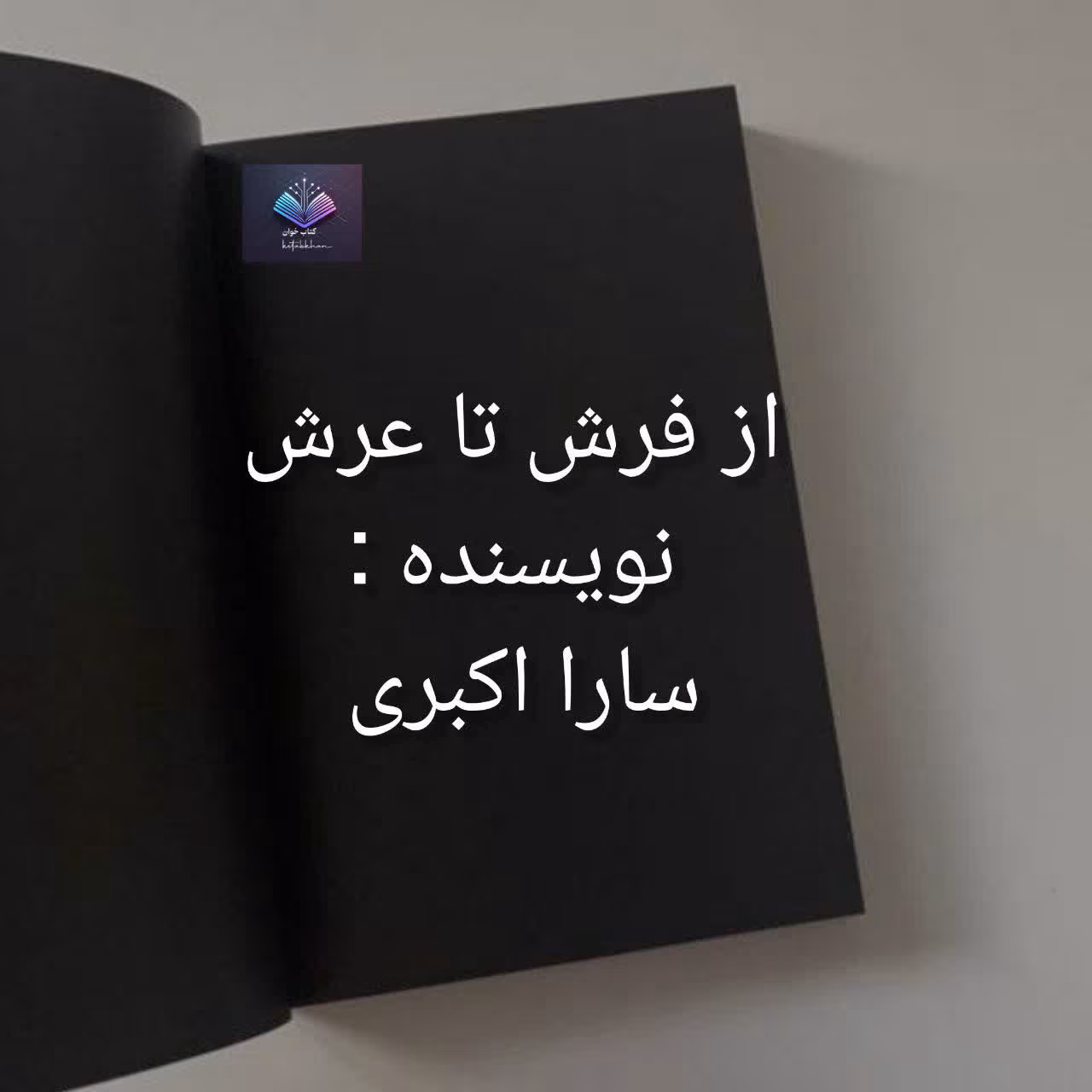 از فرش تا عرش دانلود رمان فرش تا عرش اثر سارا اکبری