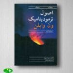 دانلود کتاب ترمودینامیک ون وایلن