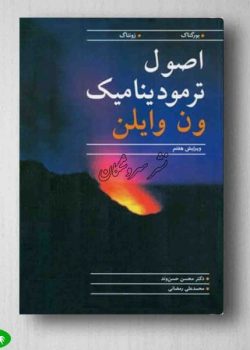 دانلود کتاب ترمودینامیک ون وایلن