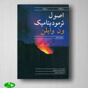 کتاب ترمودینامیک ون وایلن | دانلود  | کتاب خوان