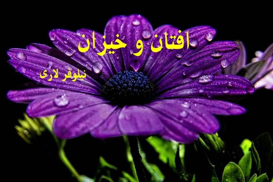 افتان و خیزان دانلود رمان افتان و خیزان - تصویر 1