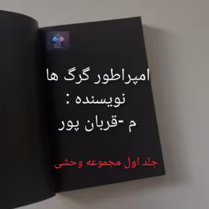 رمان امپراطوری گرگ ها از م _ قربان پور | دانلود  | کتاب خوان