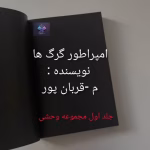 دانلود رمان امپراطوری گرگ ها از م _ قربان پور
