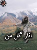 دانلود رمان انار گل من pdf از رز مشکی