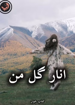 دانلود رمان انار گل من pdf از رز مشکی