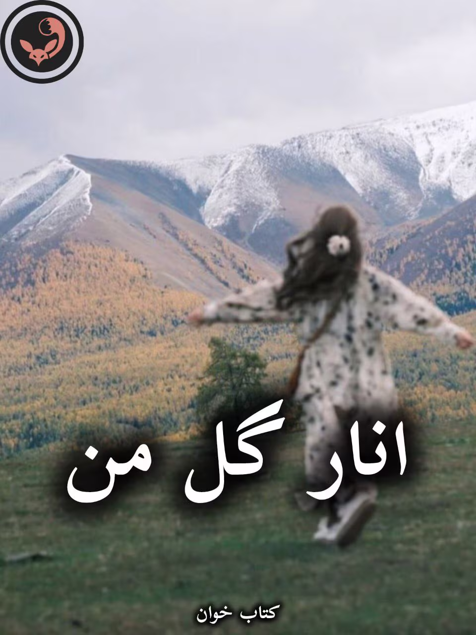 دانلود رمان انار گل من pdf از رز مشکی دانلود رمان انار گل من pdf از رز مشکی